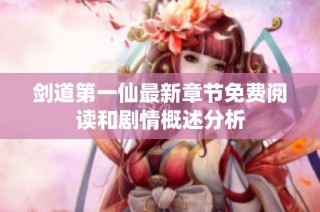 剑道第一仙最新章节免费阅读和剧情概述分析