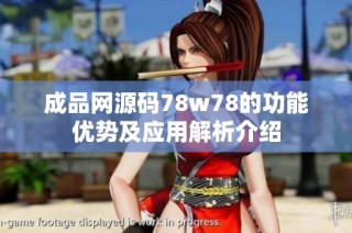 成品网源码78w78的功能优势及应用解析介绍