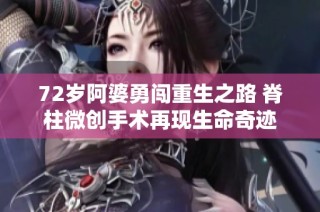 72岁阿婆勇闯重生之路 脊柱微创手术再现生命奇迹