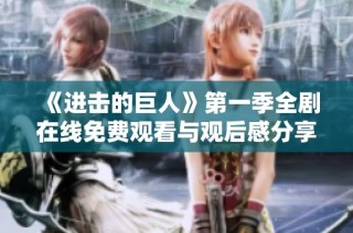 《进击的巨人》第一季全剧在线免费观看与观后感分享