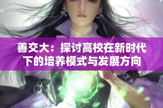 善交大：探讨高校在新时代下的培养模式与发展方向