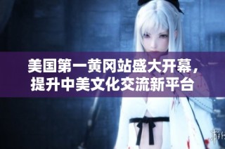 美国第一黄冈站盛大开幕，提升中美文化交流新平台