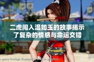 二虎闯入温如玉的故事揭示了复杂的情感与命运交错