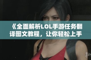 《全面解析LOL手游任务翻译图文教程，让你轻松上手游戏》