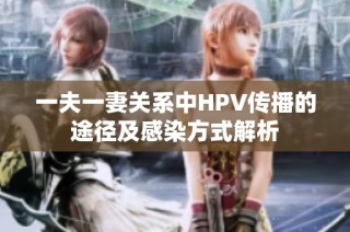 一夫一妻关系中HPV传播的途径及感染方式解析