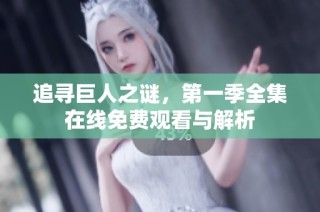 追寻巨人之谜，第一季全集在线免费观看与解析