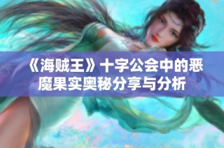 《海贼王》十字公会中的恶魔果实奥秘分享与分析