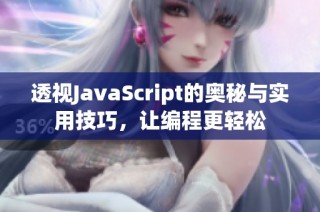 透视JavaScript的奥秘与实用技巧，让编程更轻松