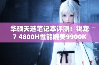 华硕天选笔记本评测：锐龙7 4800H性能媲美9900K