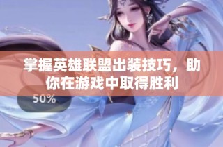 掌握英雄联盟出装技巧，助你在游戏中取得胜利