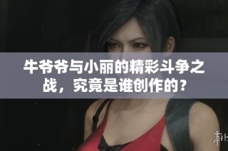 牛爷爷与小丽的精彩斗争之战，究竟是谁创作的？
