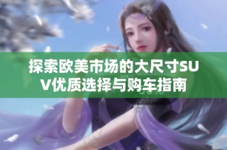 探索欧美市场的大尺寸SUV优质选择与购车指南