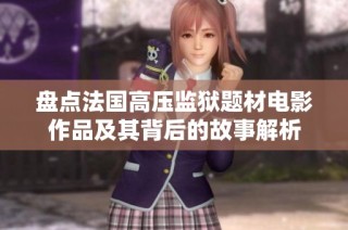 盘点法国高压监狱题材电影作品及其背后的故事解析