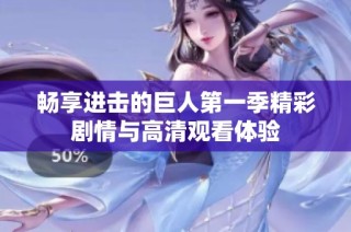 畅享进击的巨人第一季精彩剧情与高清观看体验