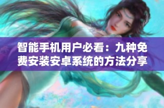 智能手机用户必看：九种免费安装安卓系统的方法分享