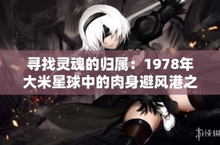 寻找灵魂的归属：1978年大米星球中的肉身避风港之旅