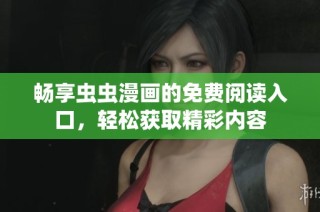 畅享虫虫漫画的免费阅读入口，轻松获取精彩内容