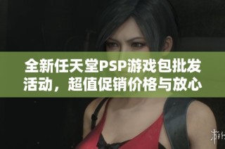 全新任天堂PSP游戏包批发活动，超值促销价格与放心产地货源