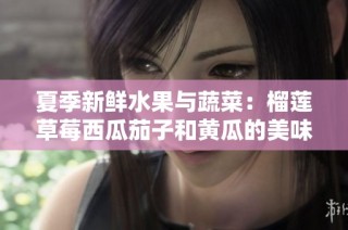 夏季新鲜水果与蔬菜：榴莲草莓西瓜茄子和黄瓜的美味搭配