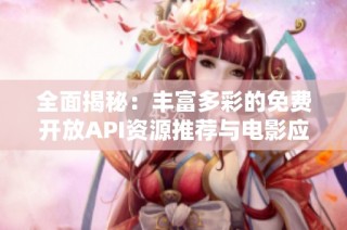 全面揭秘：丰富多彩的免费开放API资源推荐与电影应用