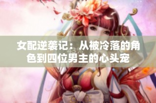 女配逆袭记：从被冷落的角色到四位男主的心头宠
