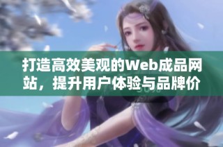 打造高效美观的Web成品网站，提升用户体验与品牌价值
