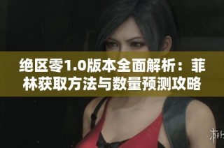 绝区零1.0版本全面解析：菲林获取方法与数量预测攻略