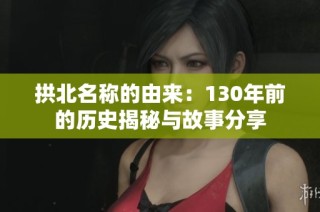 拱北名称的由来：130年前的历史揭秘与故事分享