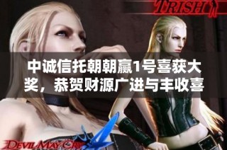 中诚信托朝朝赢1号喜获大奖，恭贺财源广进与丰收喜讯