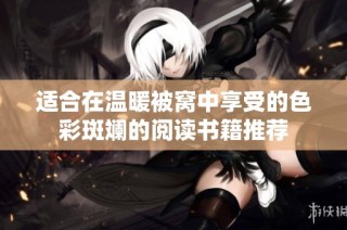 适合在温暖被窝中享受的色彩斑斓的阅读书籍推荐