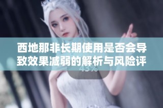 西地那非长期使用是否会导致效果减弱的解析与风险评估