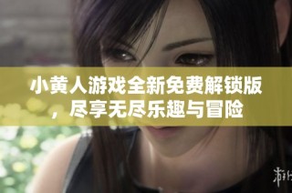 小黄人游戏全新免费解锁版，尽享无尽乐趣与冒险