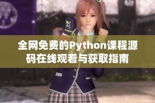 全网免费的Python课程源码在线观看与获取指南
