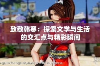 致敬韩寒：探索文学与生活的交汇点与精彩瞬间