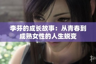 李芬的成长故事：从青春到成熟女性的人生蜕变