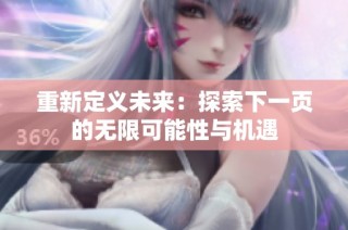重新定义未来：探索下一页的无限可能性与机遇