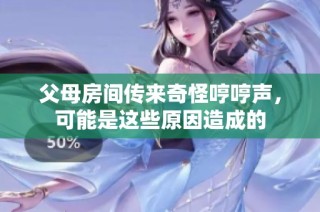 父母房间传来奇怪哼哼声，可能是这些原因造成的