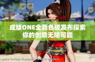 成版ONE全新色板发布探索你的创意无限可能