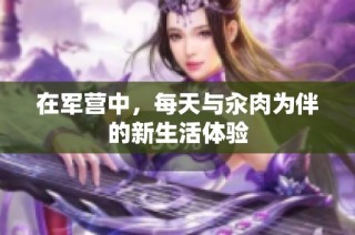 在军营中，每天与汆肉为伴的新生活体验