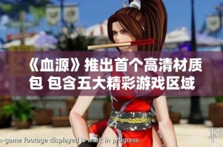 《血源》推出首个高清材质包 包含五大精彩游戏区域