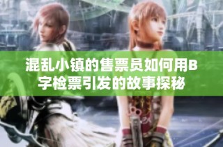混乱小镇的售票员如何用B字检票引发的故事探秘