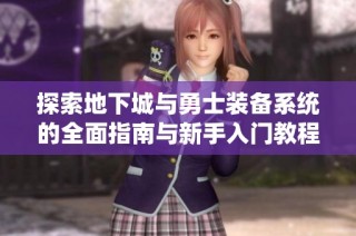 探索地下城与勇士装备系统的全面指南与新手入门教程