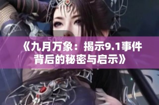 《九月万象：揭示9.1事件背后的秘密与启示》