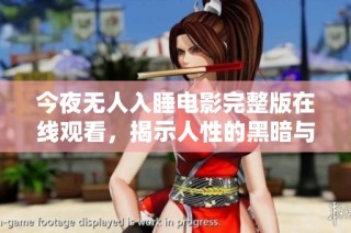 今夜无人入睡电影完整版在线观看，揭示人性的黑暗与孤独