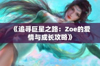 《追寻巨星之路：Zoe的爱情与成长攻略》