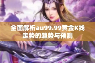 全面解析au99.99黄金K线走势的趋势与预测