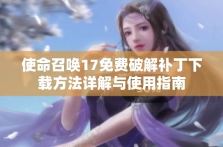 使命召唤17免费破解补丁下载方法详解与使用指南
