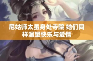 尼姑师太虽身处寺院 她们同样渴望快乐与爱情