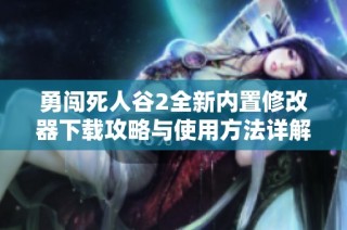 勇闯死人谷2全新内置修改器下载攻略与使用方法详解