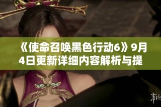 《使命召唤黑色行动6》9月4日更新详细内容解析与提前测试预告